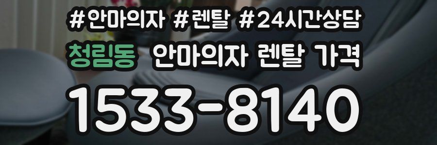 청림동 안마의자 렌탈 가격
