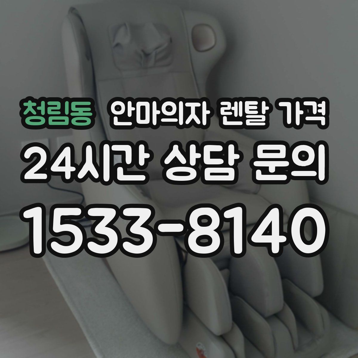 청림동 안마의자 렌탈 가격