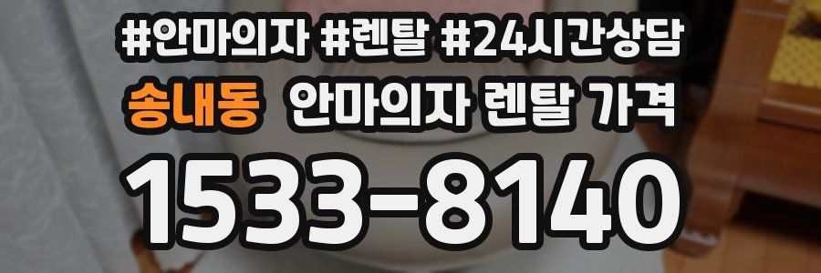 송내동 안마의자 렌탈 가격