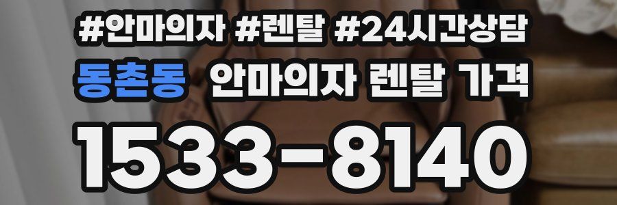 동촌동 안마의자 렌탈 가격