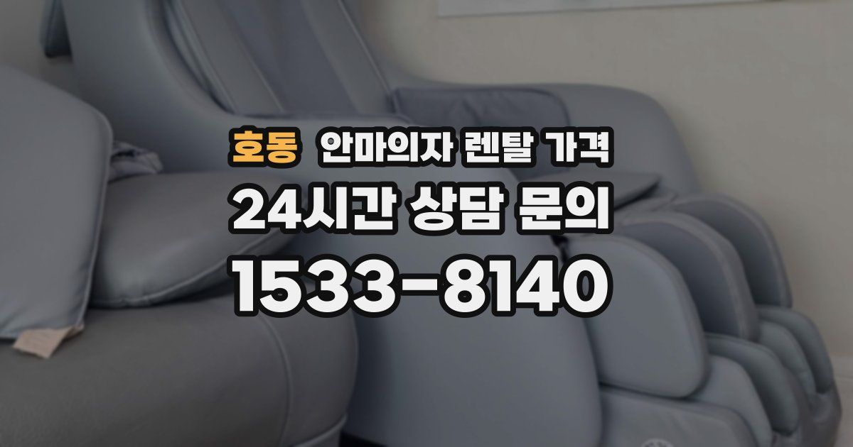 호동 안마의자 렌탈 가격