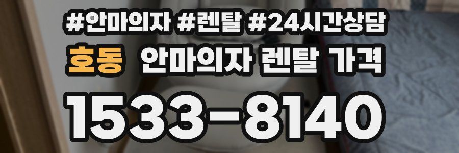 호동 안마의자 렌탈 가격
