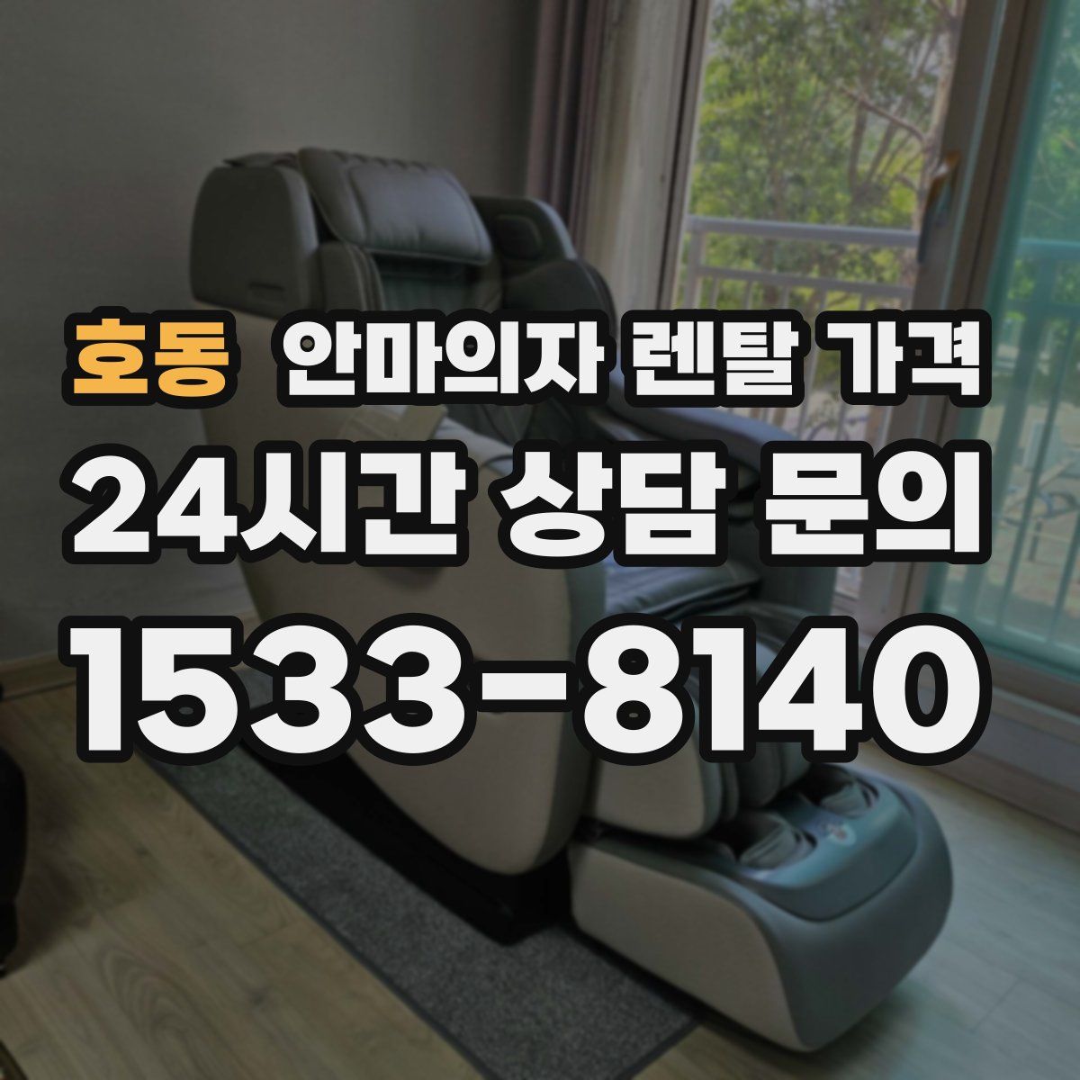 호동 안마의자 렌탈 가격