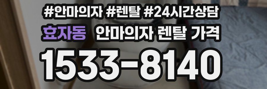 효자동 안마의자 렌탈 가격