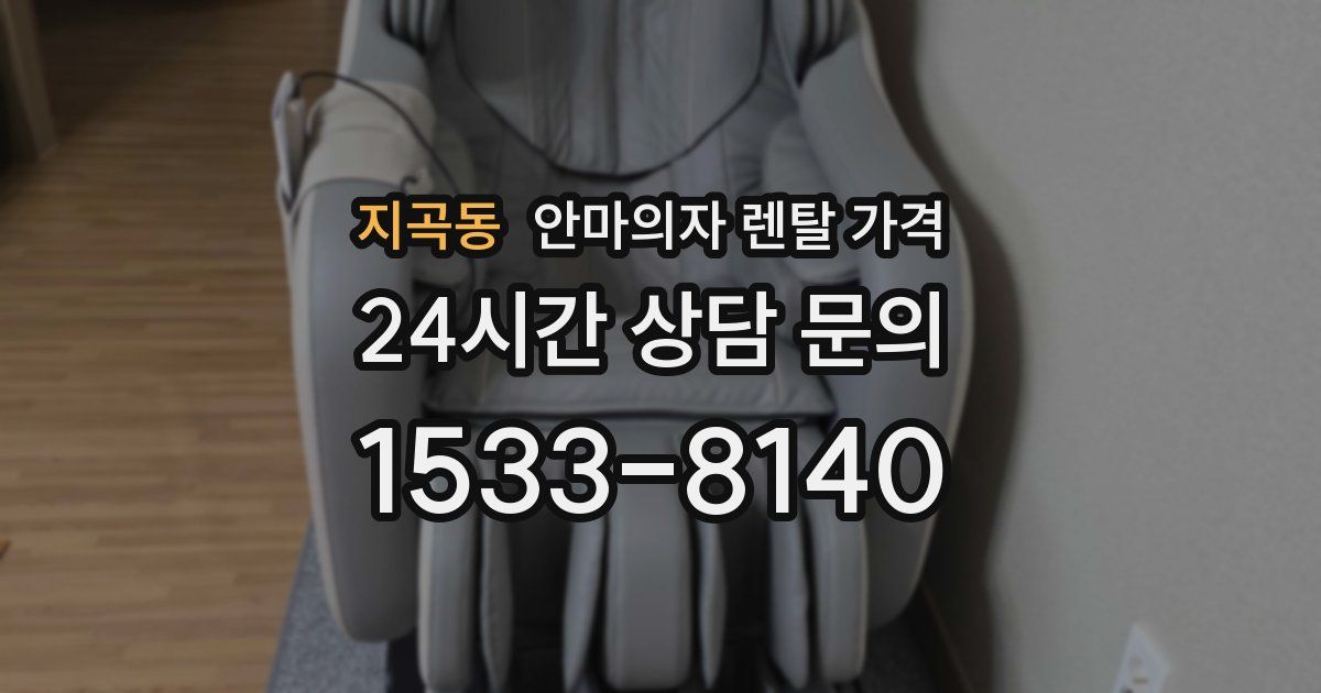 지곡동 안마의자 렌탈 가격