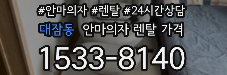 대잠동 안마의자 렌탈 가격