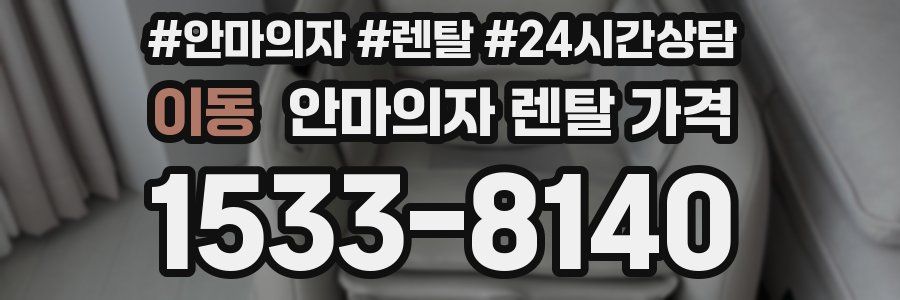 이동 안마의자 렌탈 가격