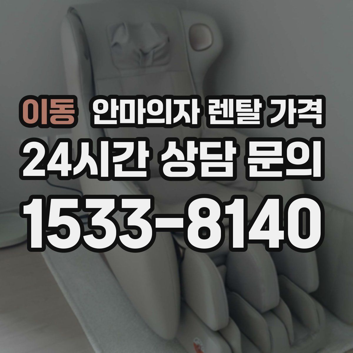 이동 안마의자 렌탈 가격