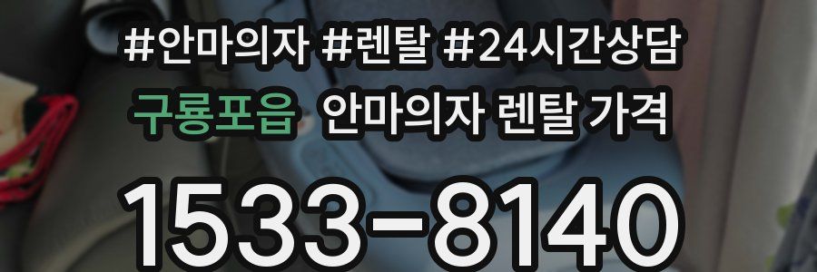 구룡포읍 안마의자 렌탈 가격