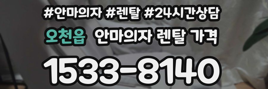 오천읍 안마의자 렌탈 가격