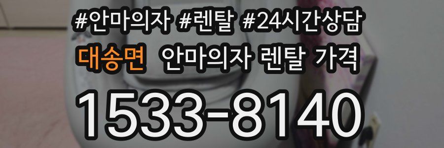 대송면 안마의자 렌탈 가격