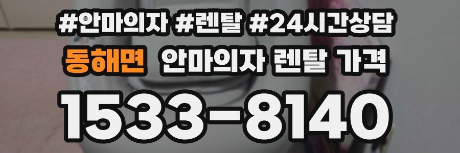 동해면 안마의자 렌탈 가격