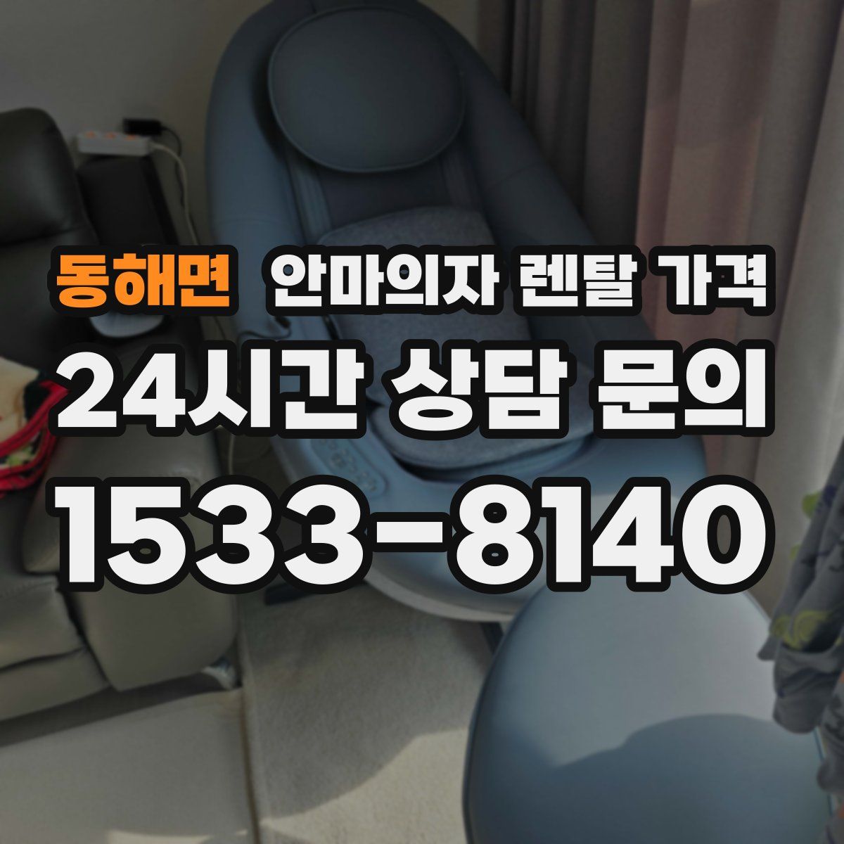 동해면 안마의자 렌탈 가격