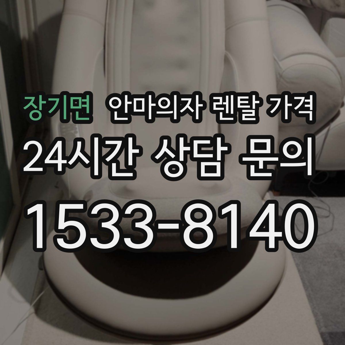 장기면 안마의자 렌탈 가격