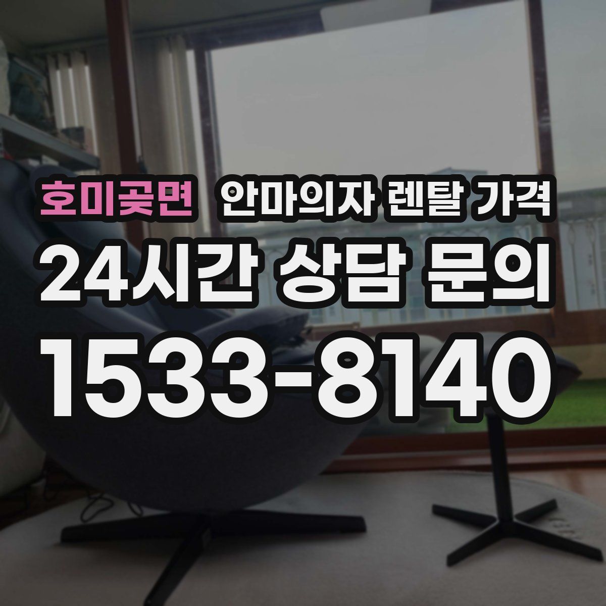 호미곶면 안마의자 렌탈 가격