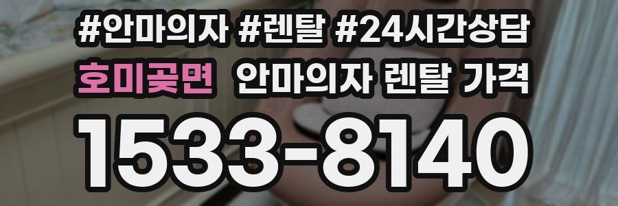 호미곶면 안마의자 렌탈 가격