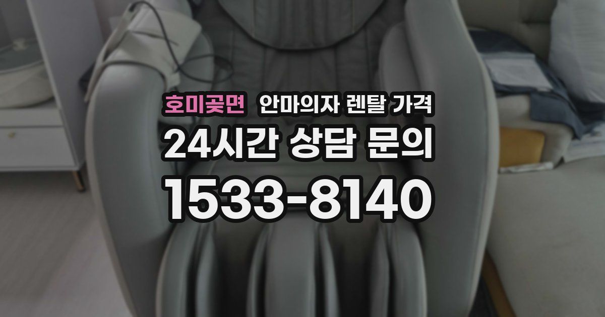 호미곶면 안마의자 렌탈 가격