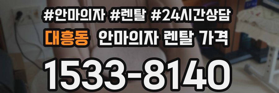 대흥동 안마의자 렌탈 가격