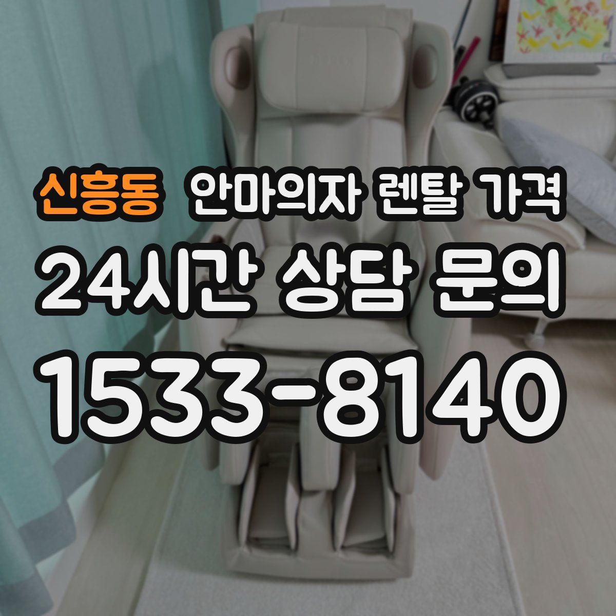 신흥동 안마의자 렌탈 가격
