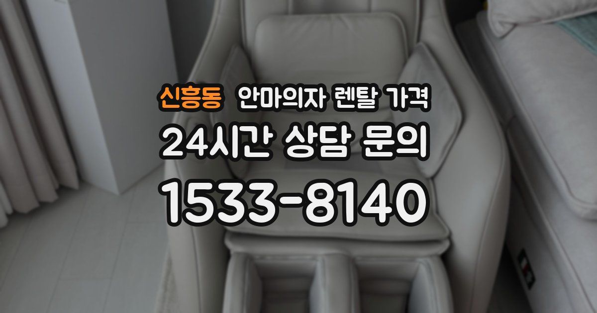 신흥동 안마의자 렌탈 가격