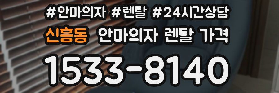신흥동 안마의자 렌탈 가격