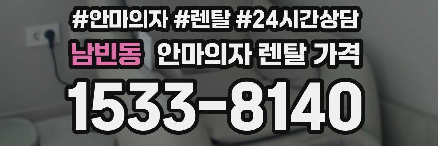 남빈동 안마의자 렌탈 가격