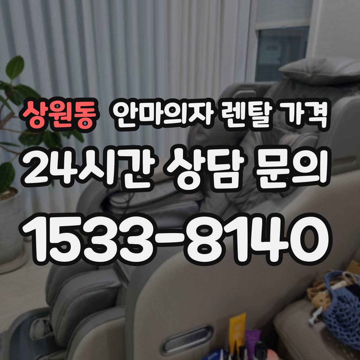 상원동 안마의자 렌탈 가격