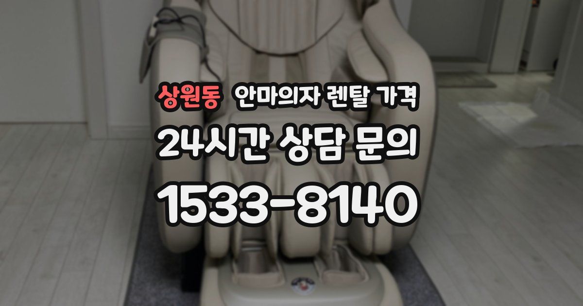 상원동 안마의자 렌탈 가격
