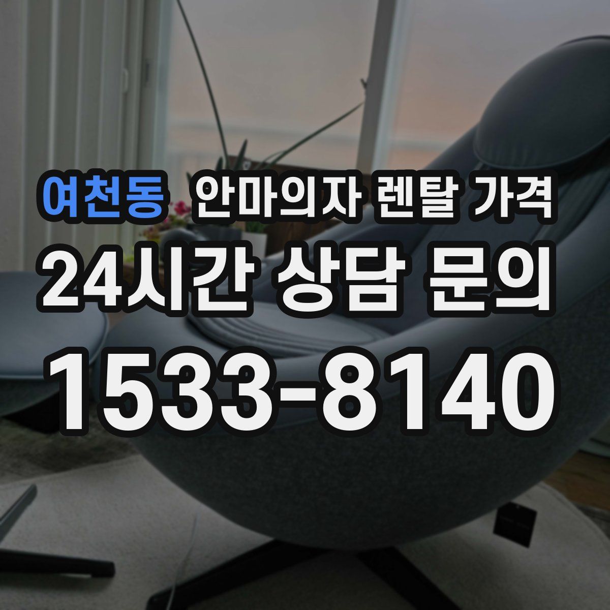 여천동 안마의자 렌탈 가격