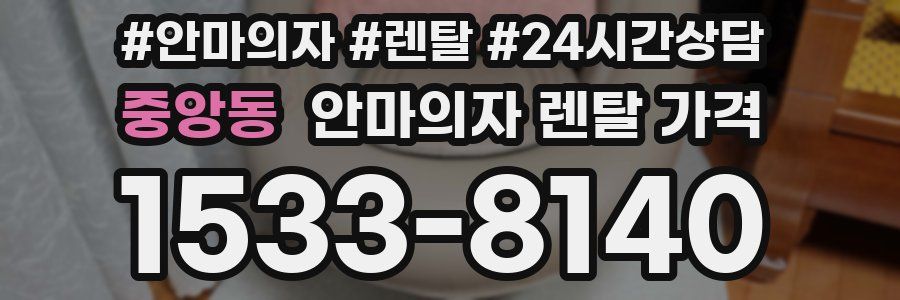 중앙동 안마의자 렌탈 가격