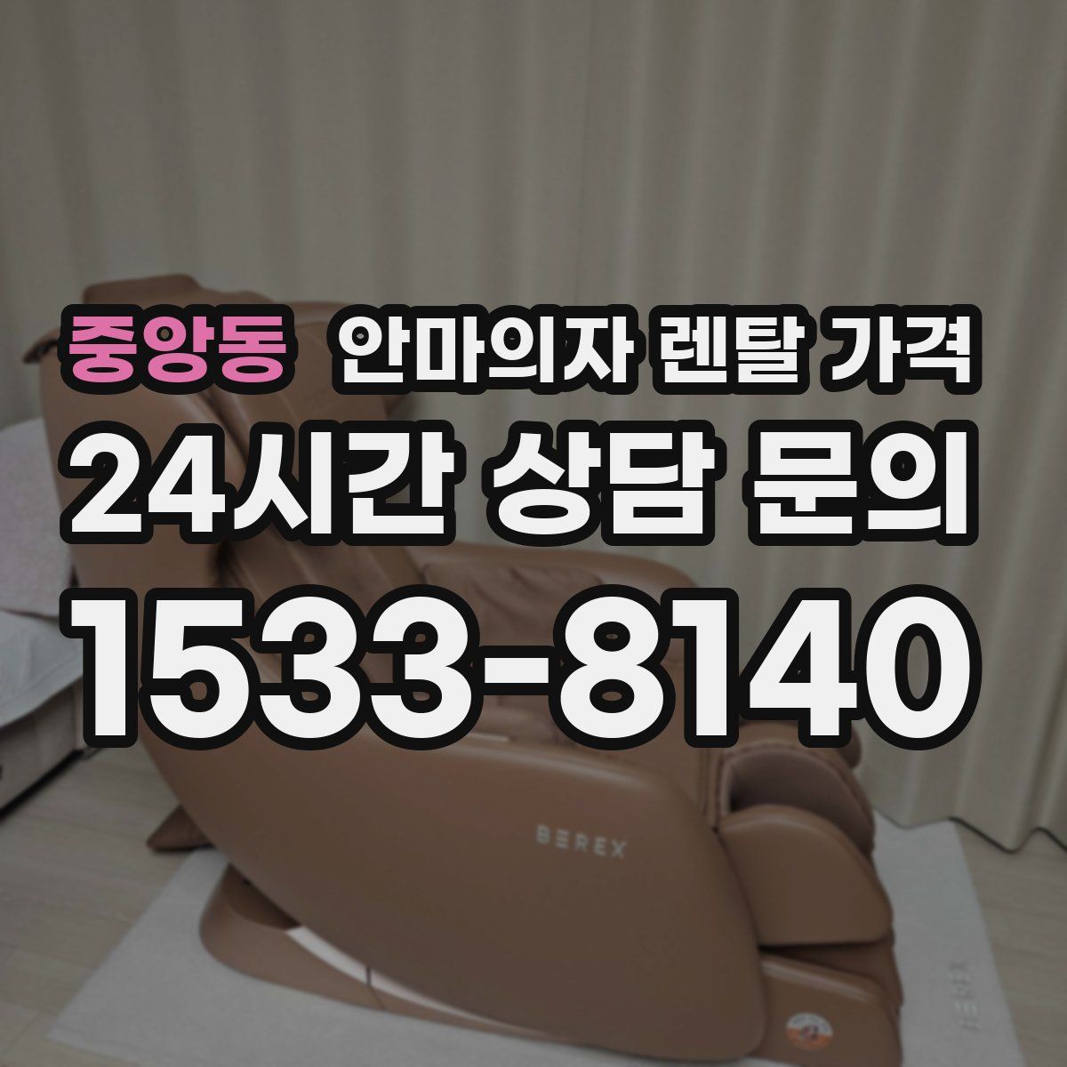 중앙동 안마의자 렌탈 가격