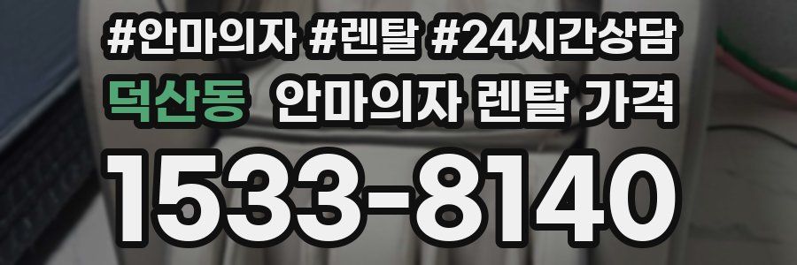 덕산동 안마의자 렌탈 가격