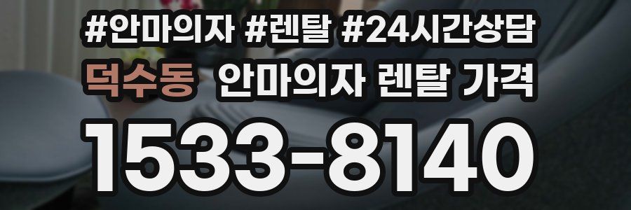 덕수동 안마의자 렌탈 가격