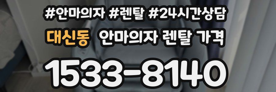 대신동 안마의자 렌탈 가격