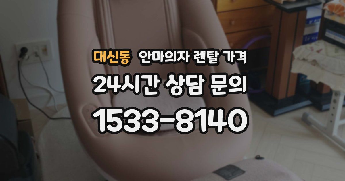 대신동 안마의자 렌탈 가격