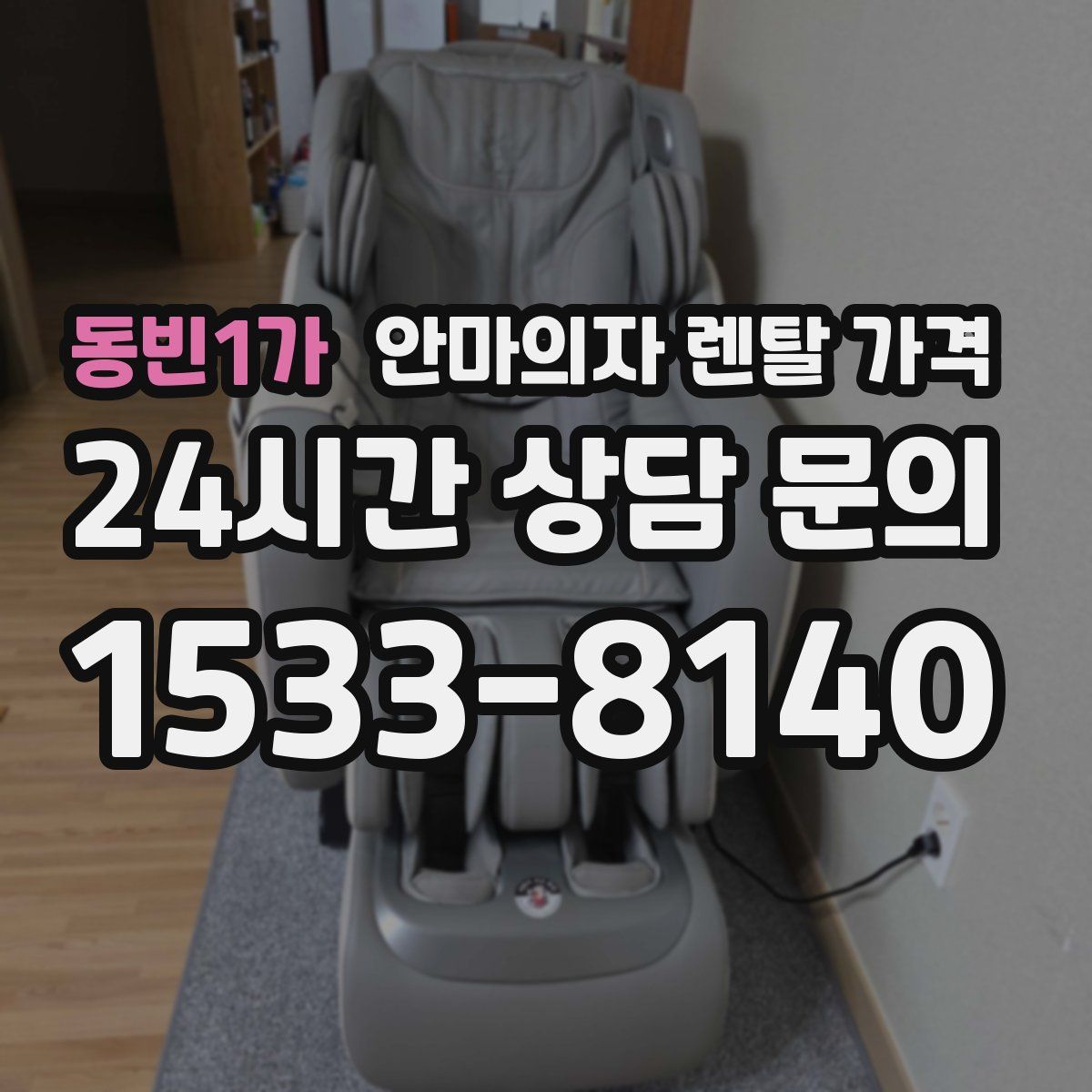 동빈1가 안마의자 렌탈 가격