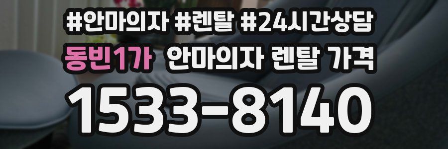 동빈1가 안마의자 렌탈 가격