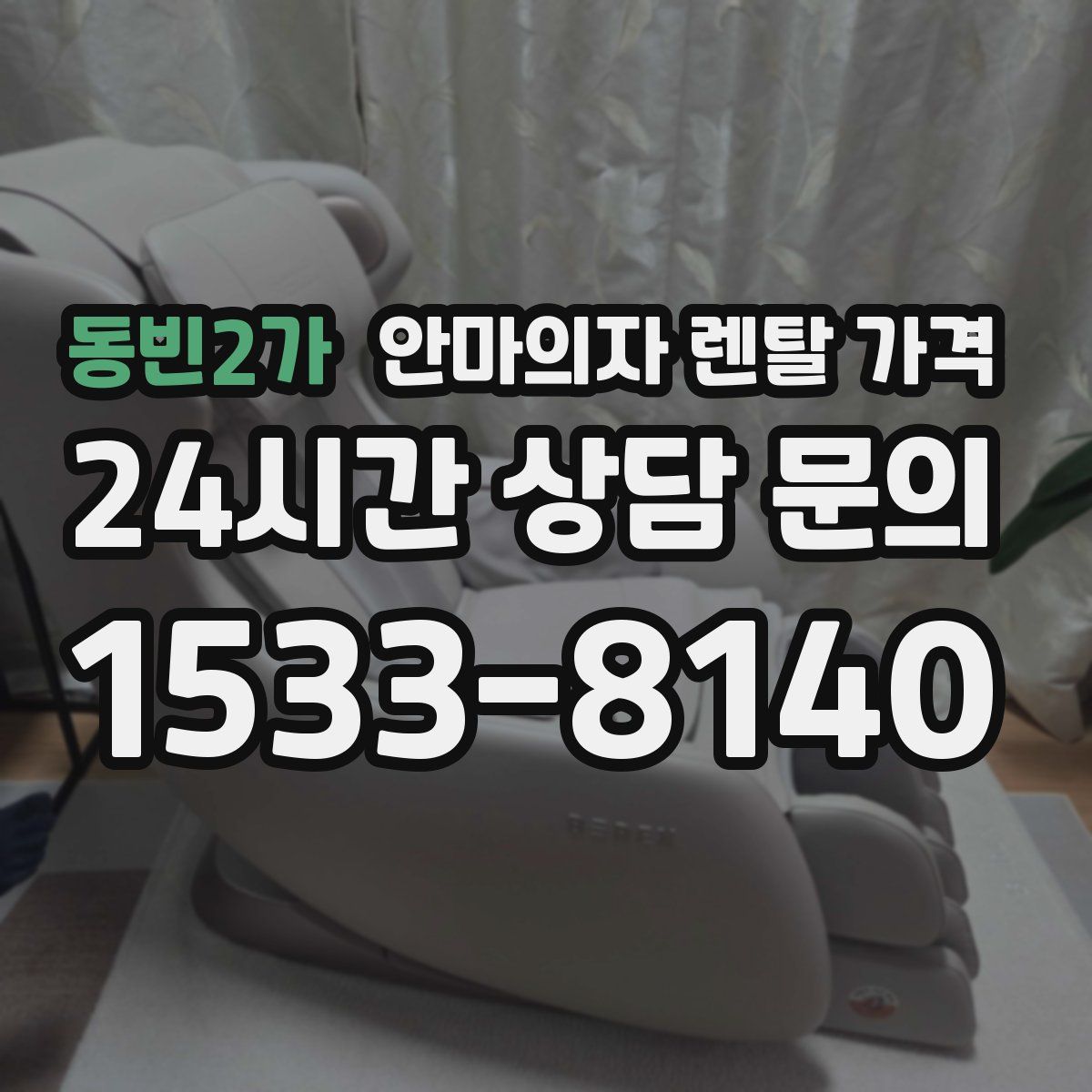 동빈2가 안마의자 렌탈 가격