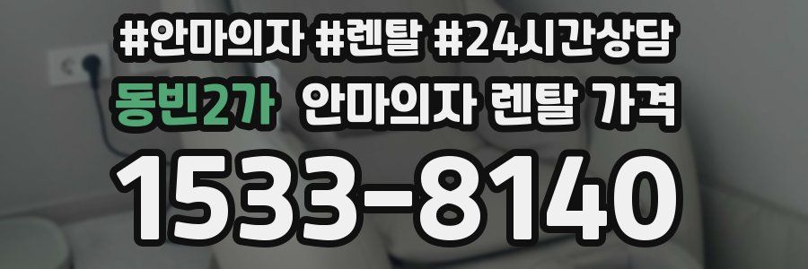 동빈2가 안마의자 렌탈 가격