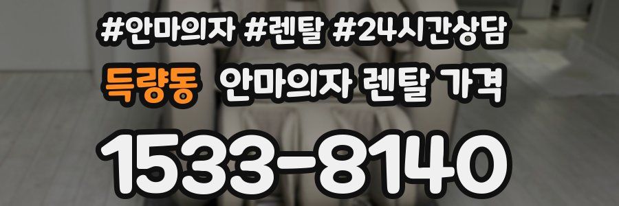 득량동 안마의자 렌탈 가격