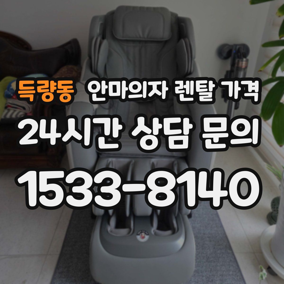 득량동 안마의자 렌탈 가격