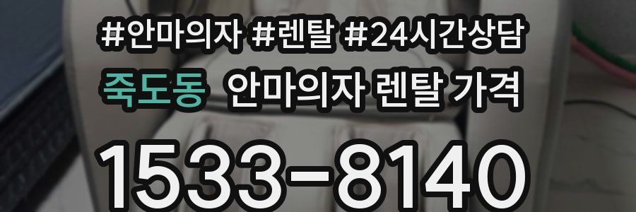 죽도동 안마의자 렌탈 가격