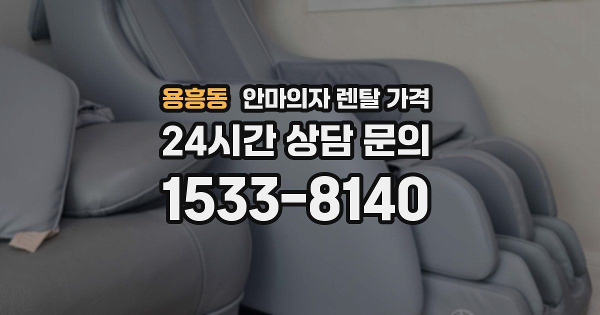용흥동 안마의자 렌탈 가격