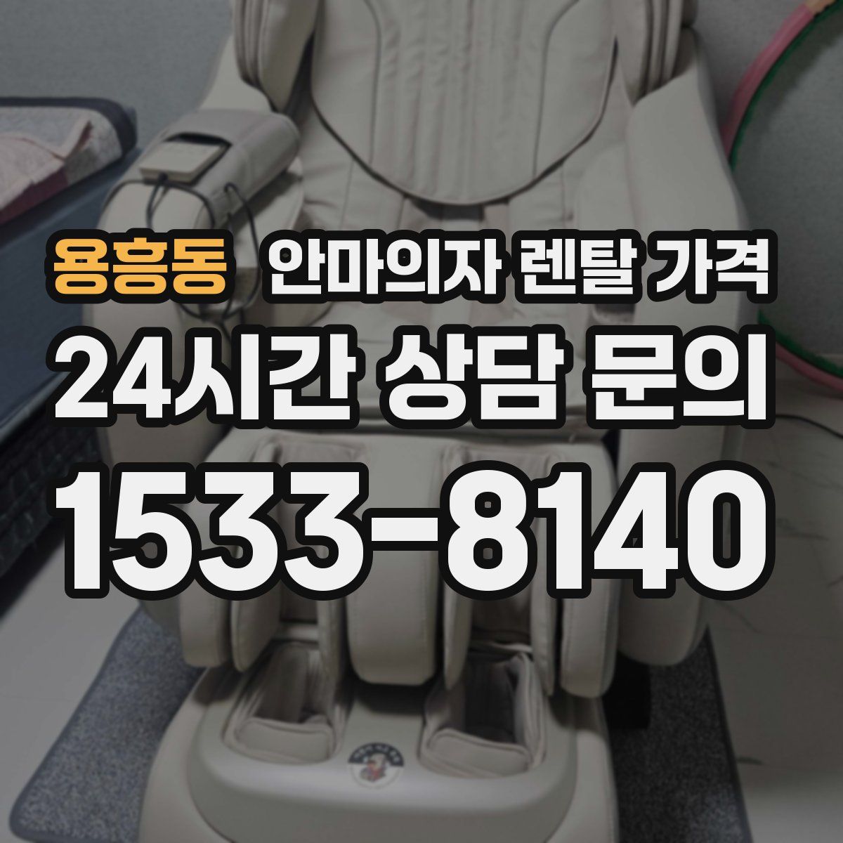 용흥동 안마의자 렌탈 가격