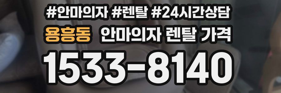 용흥동 안마의자 렌탈 가격