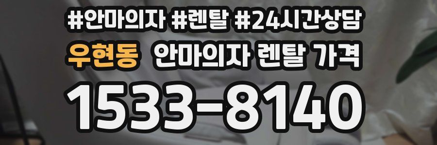 우현동 안마의자 렌탈 가격