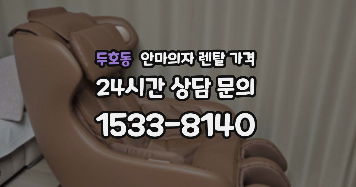 두호동 안마의자 렌탈 가격