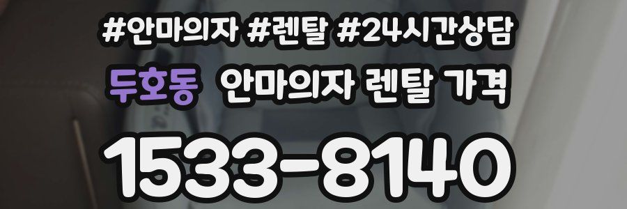 두호동 안마의자 렌탈 가격