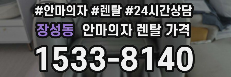 장성동 안마의자 렌탈 가격