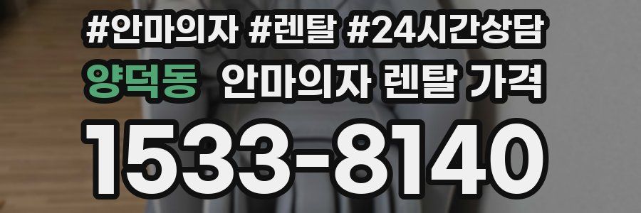 양덕동 안마의자 렌탈 가격